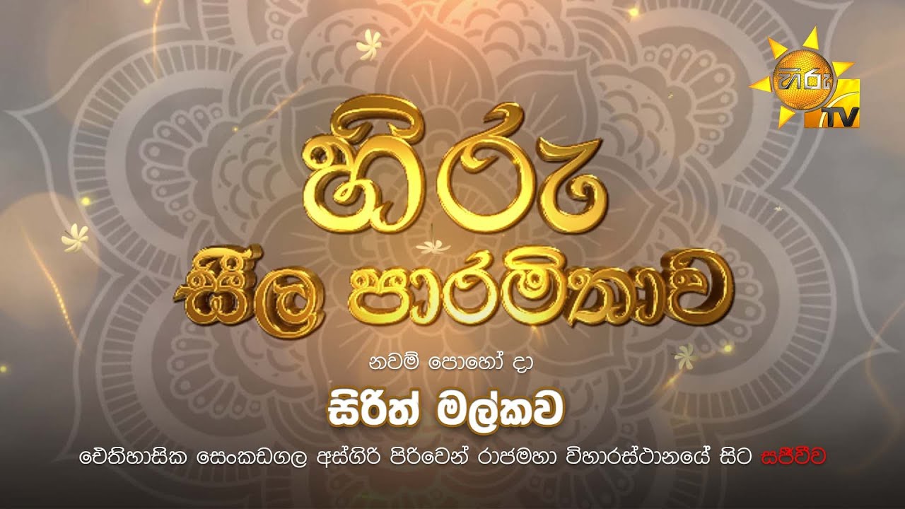 LIVE 🔴 හිරු සීල පාරමිතාව | සිරිත් මල්කව | 2026-02-01