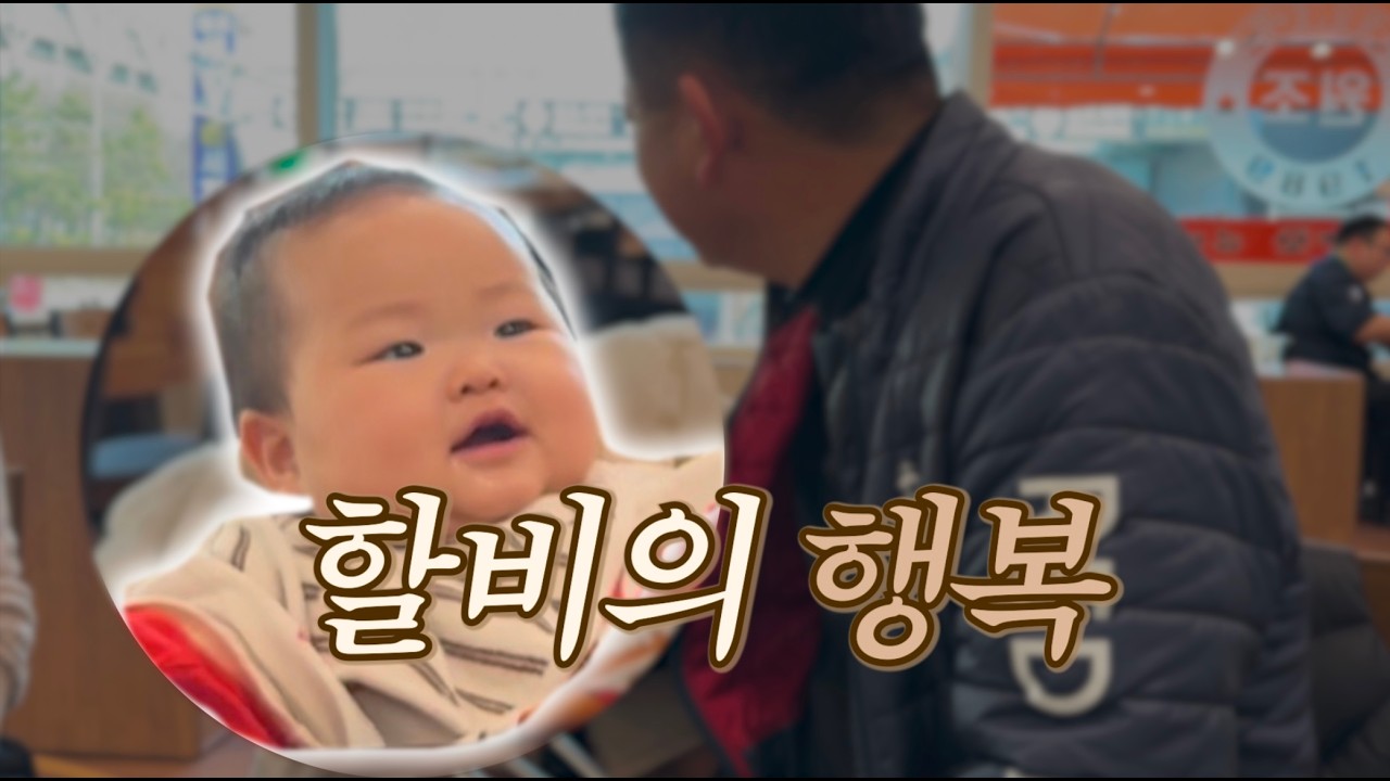 [VLOG] 외할아버지가 오면 우리 집이 바빠져요 | 손주랑 보내는 시간