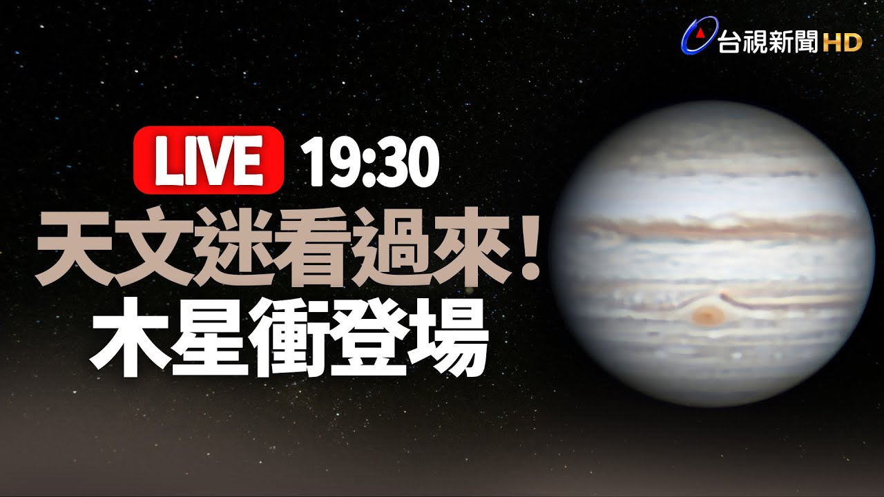 【完整公開】LIVE 天文迷看過來！ 木星衝登場