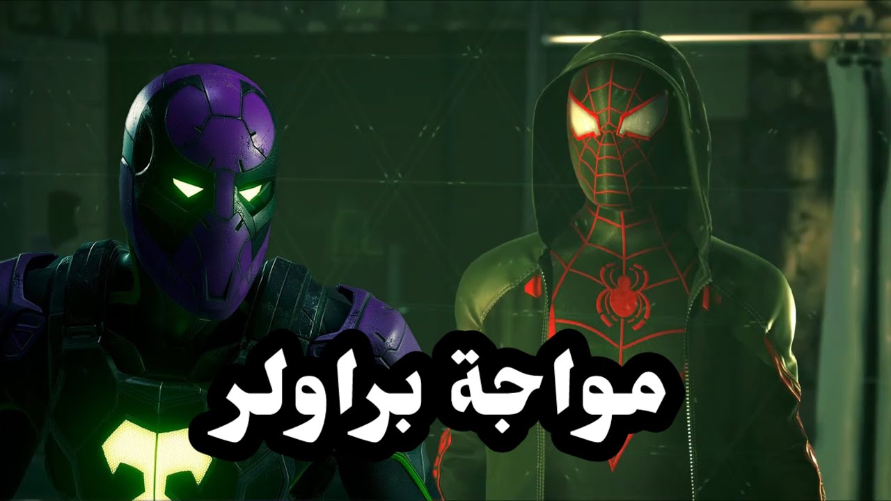تختيم سبايدرمان مايلز موراليس |ح7| Marvel’s Spider-Man Miles Morales 