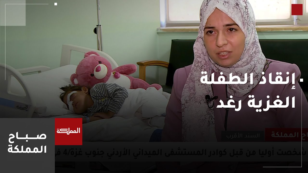 استجابة أردنية تنقذ حياة الطفلة رغد التي نقلت من غزة إلى المدينة الطبية للعلاج من سرطان العيون