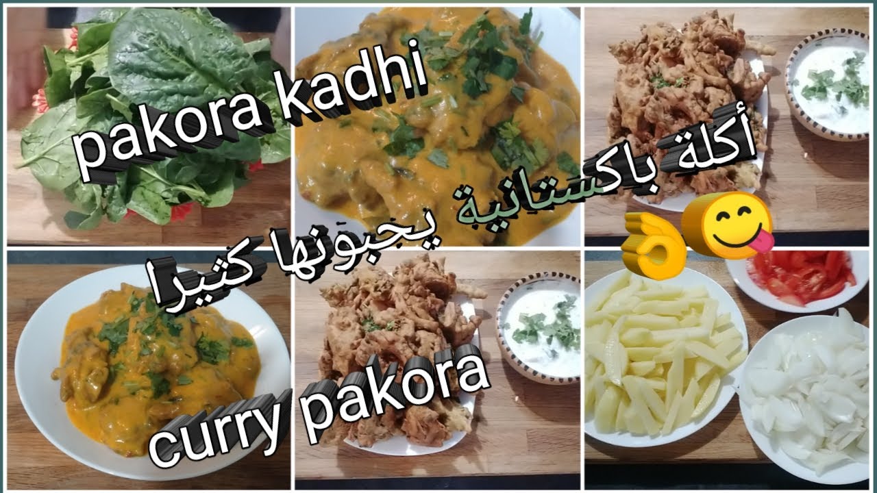 Kadhi Pakora Recipe - How to make Pakoda Kadhi🤔 ( Curry Pakora ) Recipe byأكلة باكستانية 👌😋😋😋