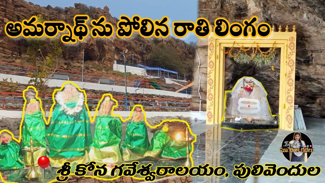 SRI KONA GAVESWARA SWAMI TEMPLE,  PULIVENDULA,  KADAPA | శ్రీ కోన గవేశ్వర స్వామి ఆలయం || పులివెందుల