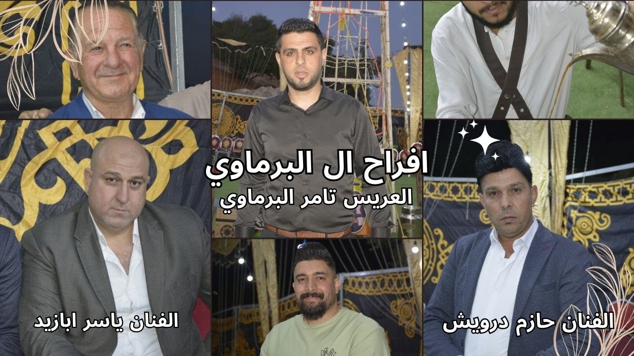 حفل زفاف تامر البرماوي الفنان حازم درويش  مجوز عمار العلي اورغ احمد الخطيب #سليمان_المومني_ابو_العبد