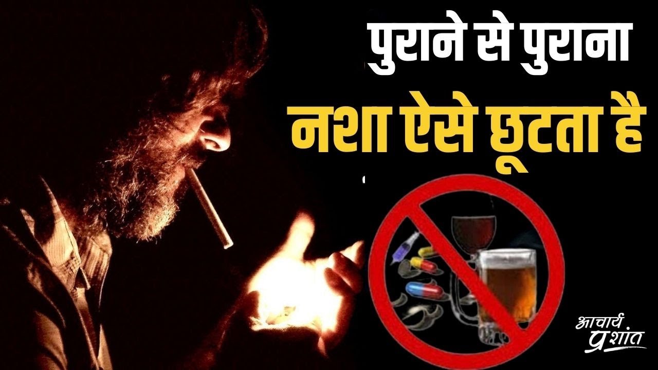 पुराने से पुराना नशा ऐसे छूटता है || आचार्य प्रशांत (2021)