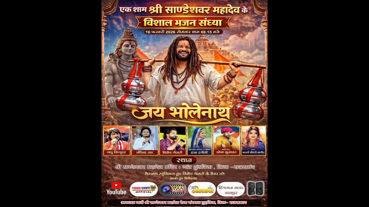 II एक शाम श्री साण्डेशवर महादेव II गांव गुंडलिया, जिला - राजसमंद LIVE II