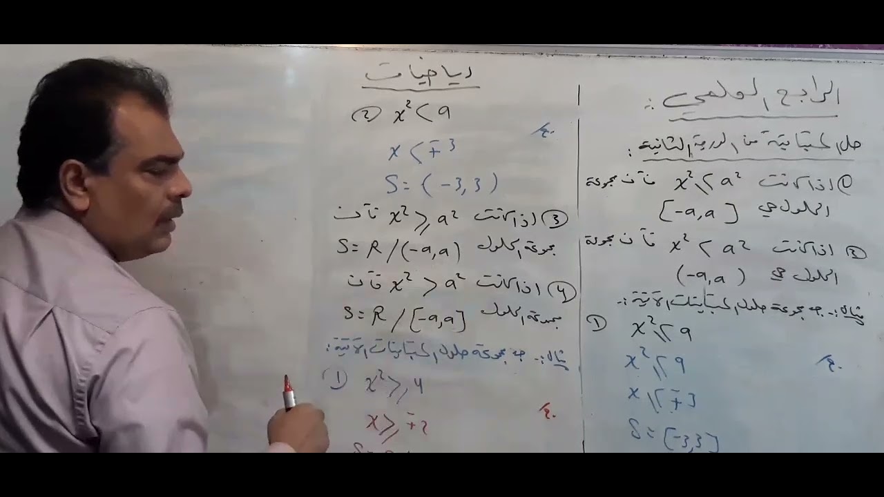 الرياضيات للرابع الأعدادي /الفصل الثاني/المعادلات والمتباينات/المحاضرة ٥