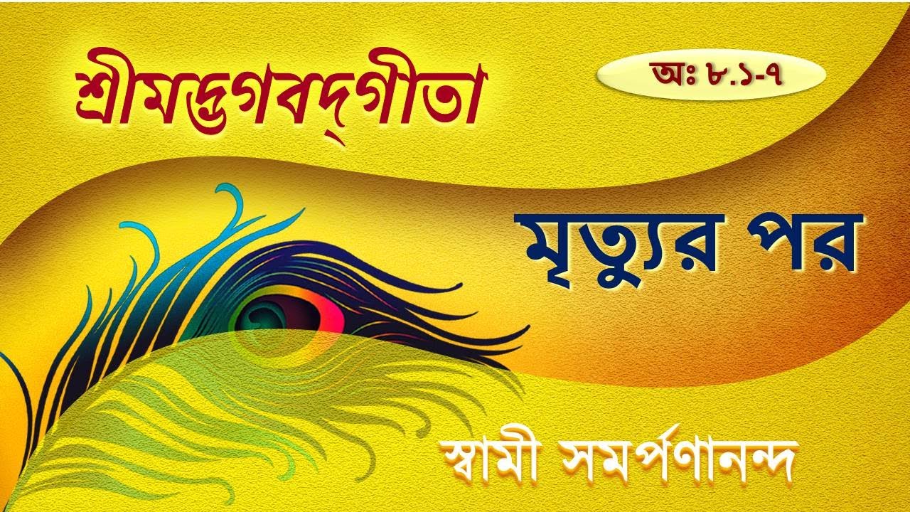 গীতা | Gita 42 (Bengali) | Life beyond Death | VIII. 1-7 | Swami Samarpanananda