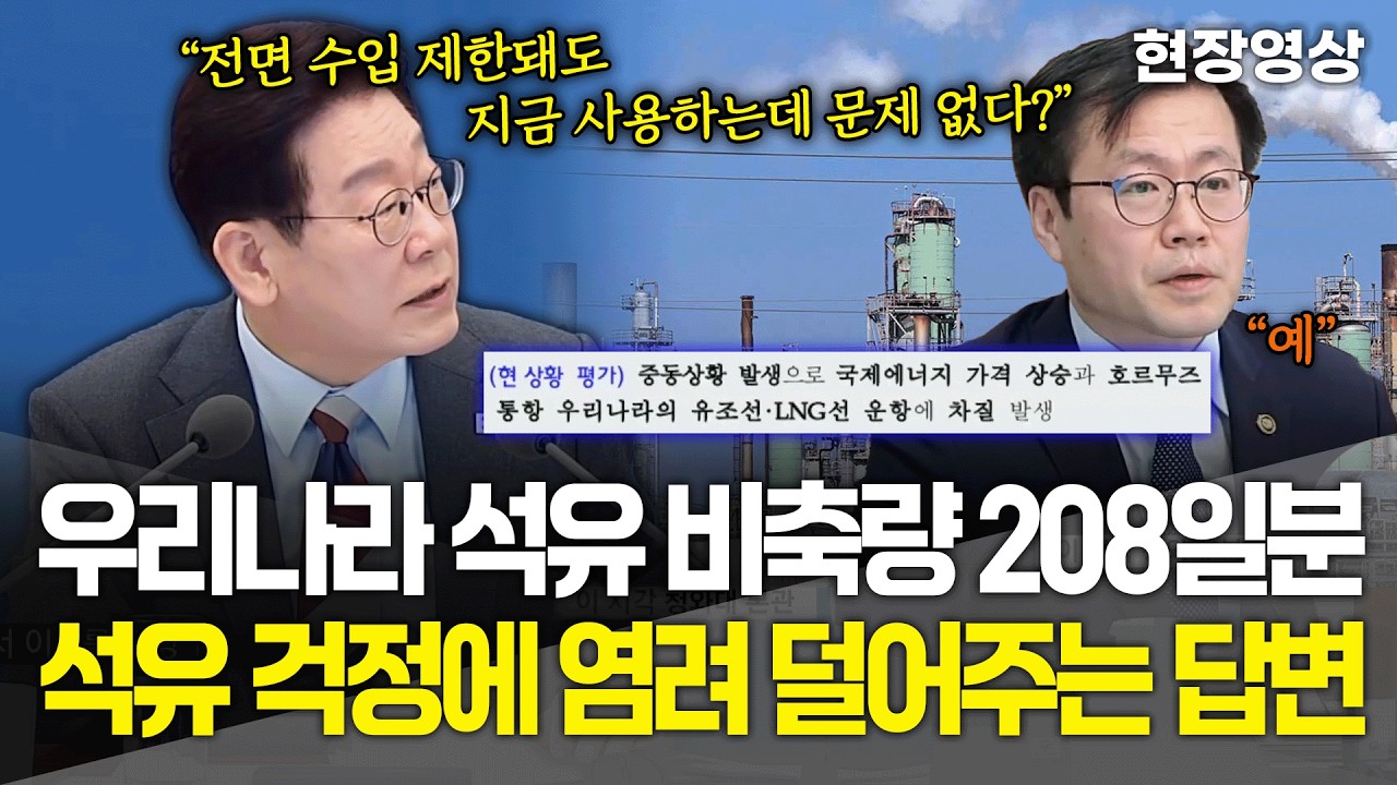 [현장영상] 우리나라 석유 비축량 208일분, 석유 걱정에 염려 덜어주는 답변