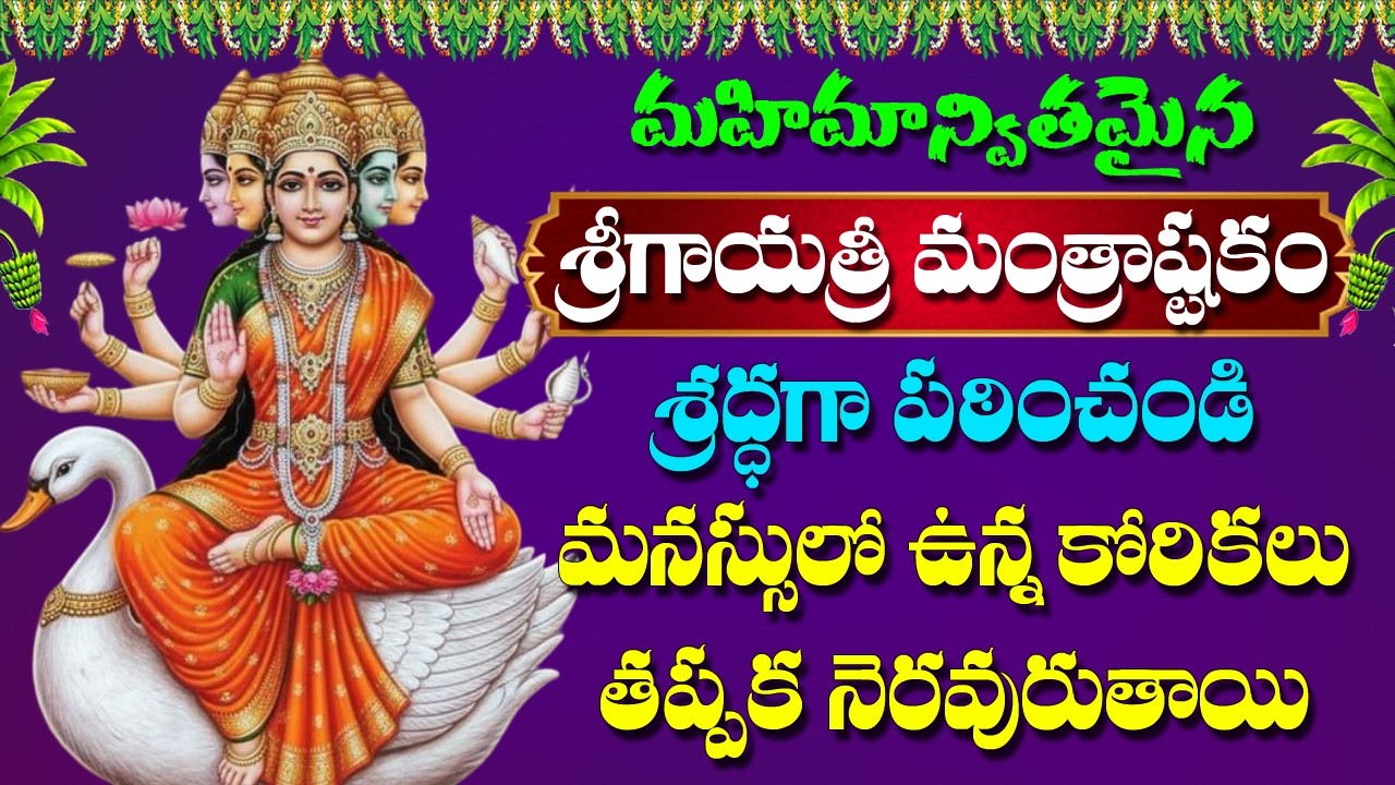 Gayatri Mantrashtakam in Telugu | Gayatri Matha Devotional Songs | Bhakti Songs