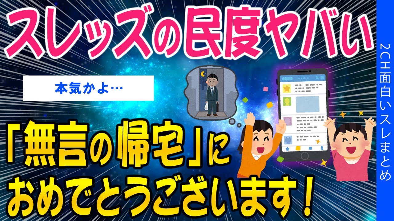 【2ch知識教養スレ】スレッズの民度がヤバい「夫が無言の帰宅」➡おめでとうございます！【ゆっくり解説】