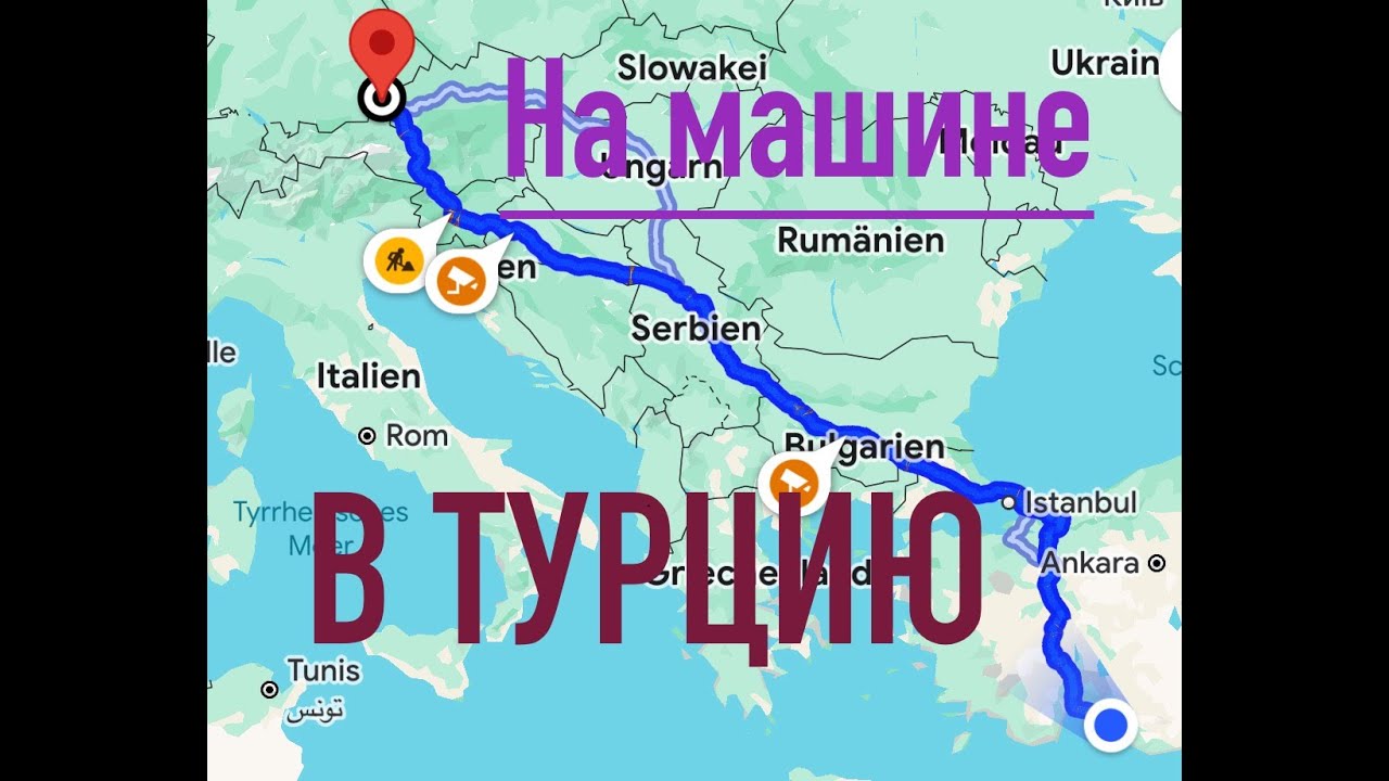 Из Германии до Турции на машине. Сколько  потратить на проезд и дорогу в целом? Границы Таможня Цены