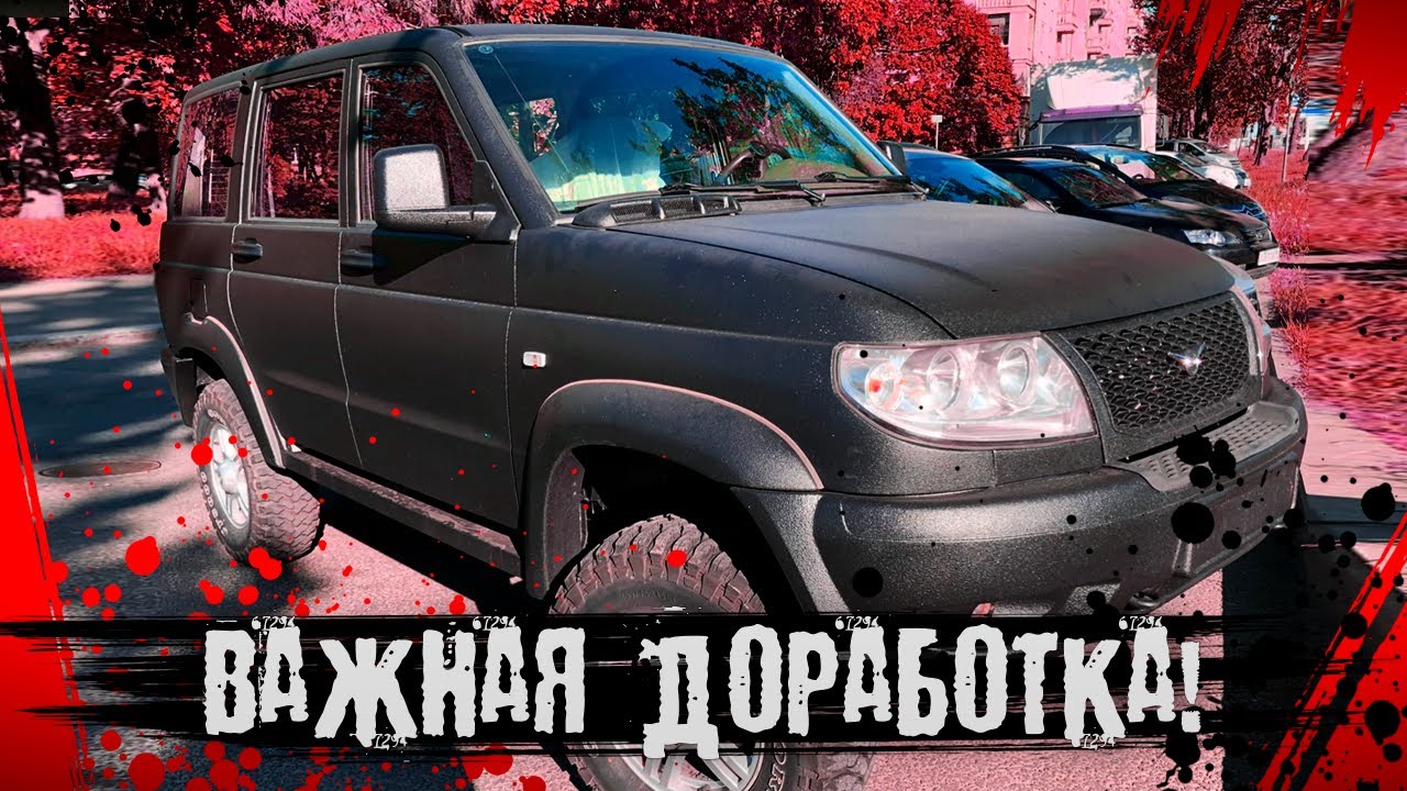 Всем уазоводам срочно необходимы эти доработки!
