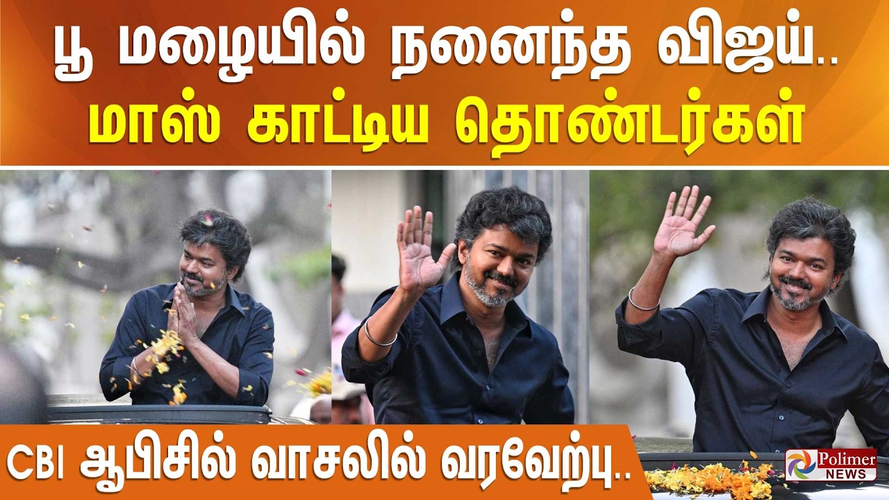 பூ மழையில் நனைந்த விஜய்.. மாஸ் காட்டிய தொண்டர்கள் - சிபிஐ ஆபிசில் வாசலில் வரவேற்பு..
