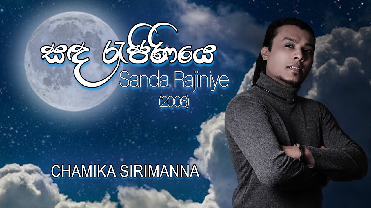 Sanda Rajiniye (සඳ රැජිණියෙ) | Chamika Sirimanna