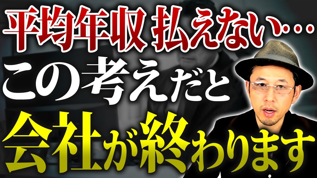 平均年収を払えない経営者が陥る「暗黒のシナリオ」。プロが教える一歩先の経営への近道【平均年収 経営リスク 2026】