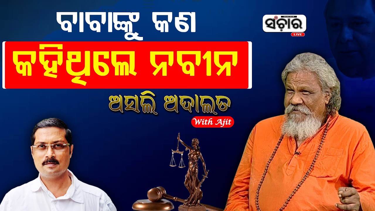 ସତ୍ୟର ବଳ ହଜାରେ ହାତୀ ସହ ସମାନ, ମିଛର ବଳ ହଜାରେ ଗଧ ସହ ସମାନ || ASALI ADALAT