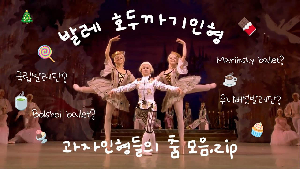 함께보는 호두까기인형3 : 2막 과자들의 춤 | 국립발레단 유니버설발레단 비교 Ballet The Nutcracker Bolshoi vs Mariinsky