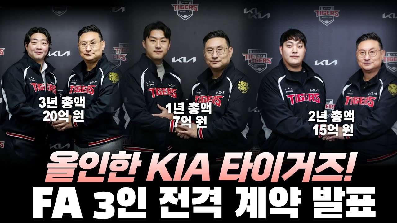 FA 3인 전격 계약 발표 , 올인한 기아 타이거즈!  강력한 마운드 보강 [불타는 야구팬 불팬] 야생야사