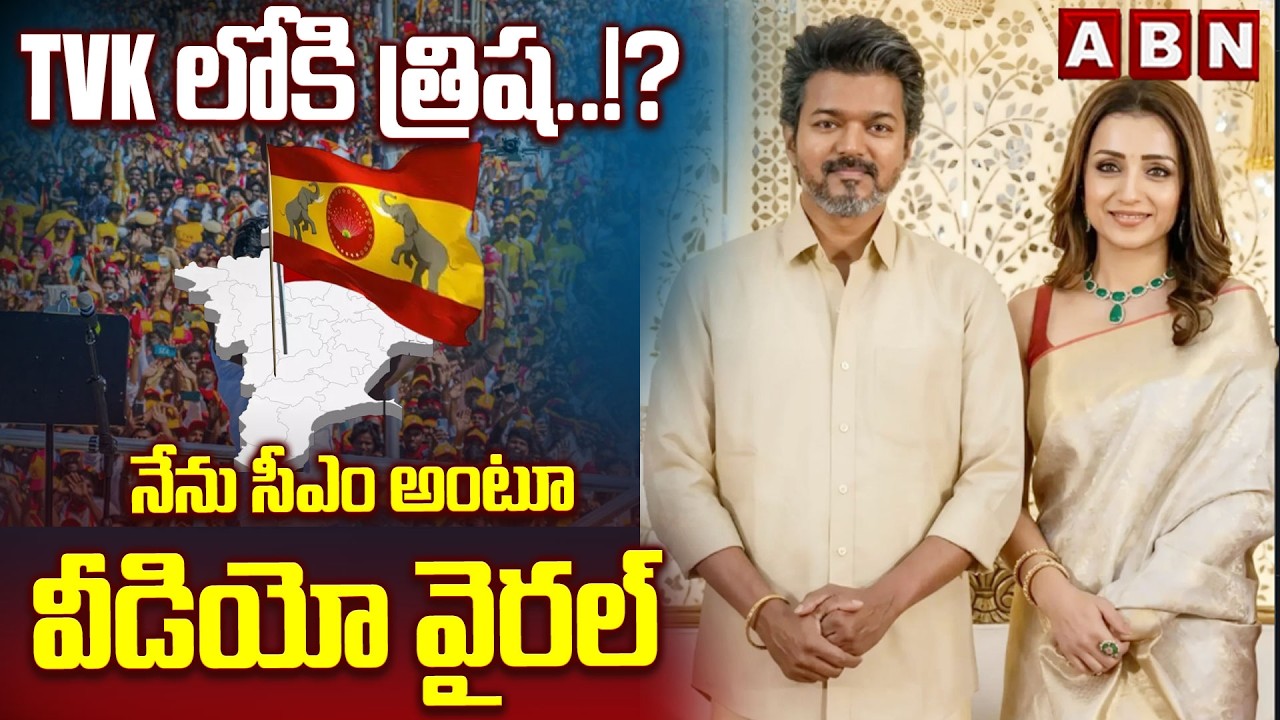 TVK లోకి త్రిష..!? నేను సీఎం అంటూ వీడియో వైరల్ | Actress Trisha Viral Video | TVK Vijay | ABN