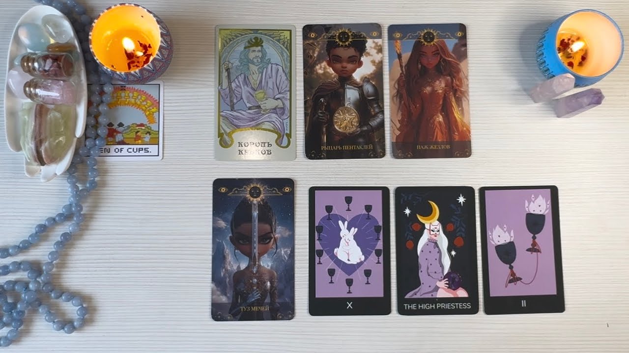 4 короля: мысли, чувства, действия (есть/нет общения) новый знакомый, в паре, бывший