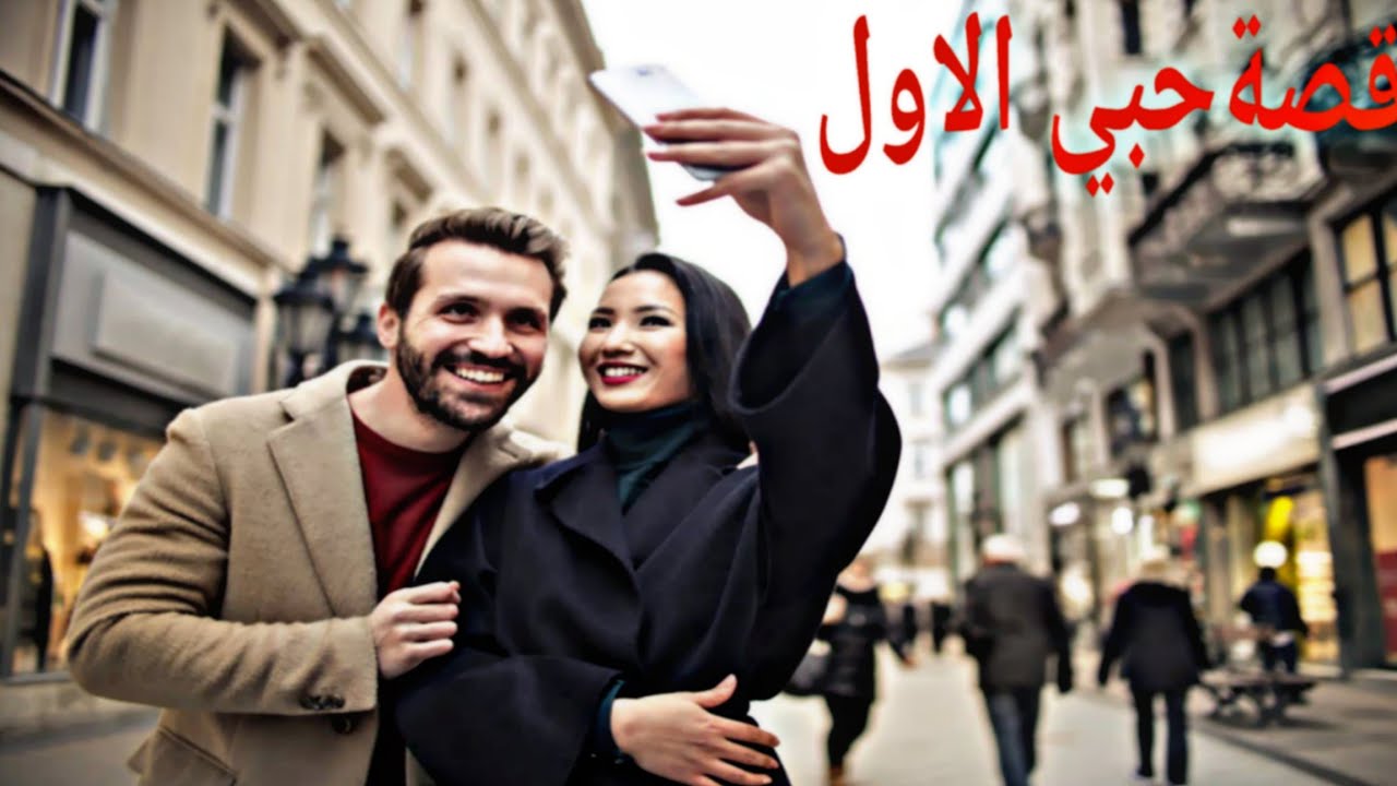 قصة💖 حبي الاول  البارت(٦) والاخير  كانت نهاية بين الخطر والفرح ♥️