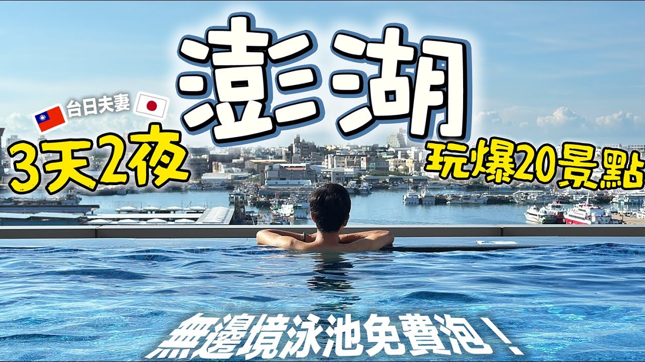 【澎湖3天2夜 x 台日家族 】看完讓你懂的玩澎湖～必去景點必吃美食精選20選！澎湖花火節真的精彩到不行