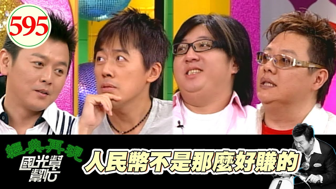 人民幣不是那麼好賺的！！ EP595｜國光幫幫忙｜20070813｜張宇 袁惟仁 莫凡
