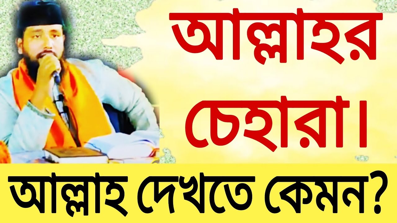 আল্লাহর চেহারা।আল্লাহ দেখতে কেমন?