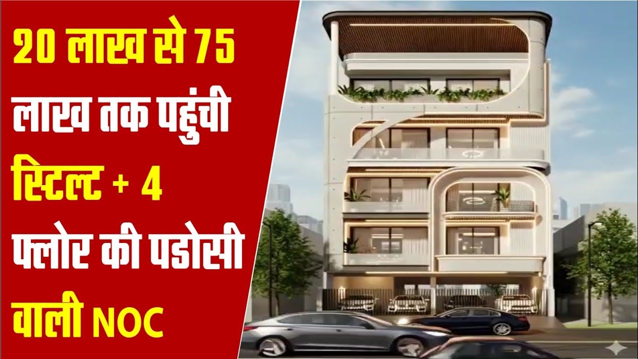 Real Estate News : Stiltplus4 में Basement कैसे बनाये, क्यों NOC हुई महंगी, सरकार बदले Policy