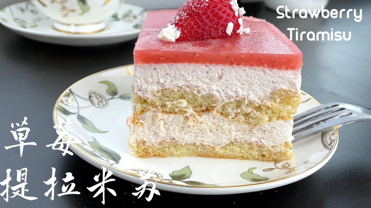 草莓提拉米苏 Strawberry Tiramisu 节日甜心，浪漫柔情满分！无需烘焙也能美到心动。