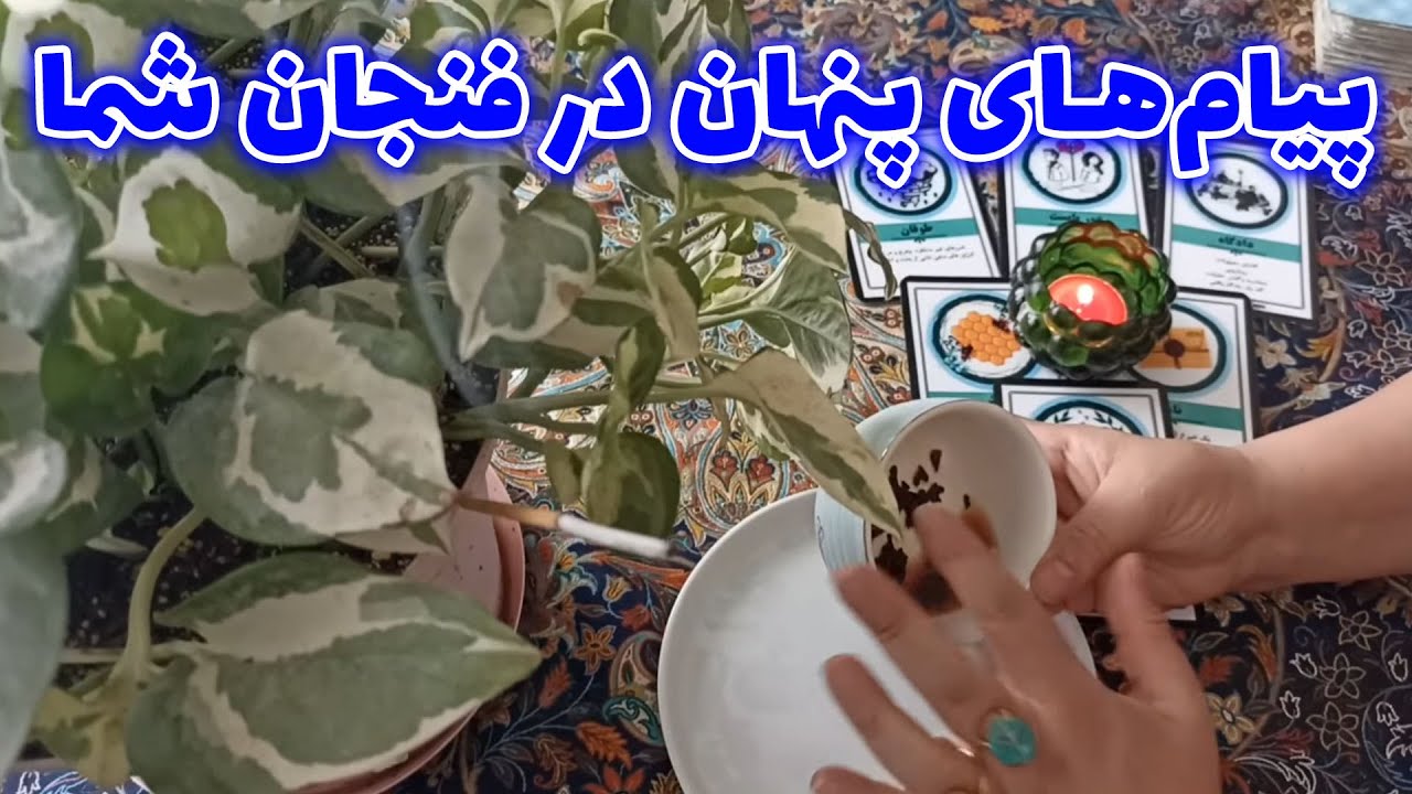 فال قهوه اعظم - پیام‌های پنهان در فنجان شما
