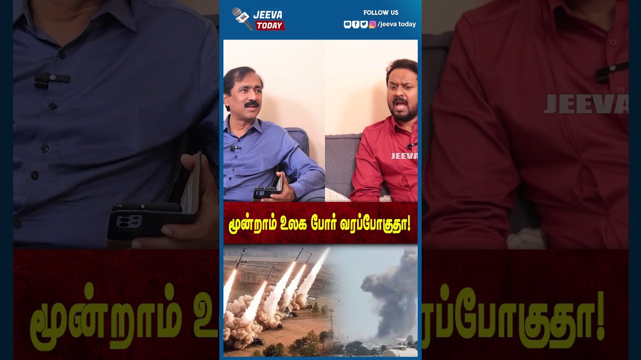 Jeeva Today | மூன்றாம் உலக போர் வரப்போகுதா!