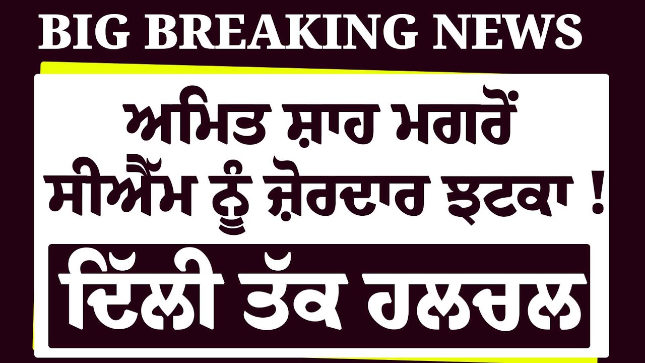 Live : Amit Shah ਮਗਰੋਂ CM Bhagwant Mann ਨੂੰ ਲੱਗਿਆ ਜ਼ੋਰਦਾਰ ਝਟਕਾ ! | Bikram Majithia | Badal | AAP