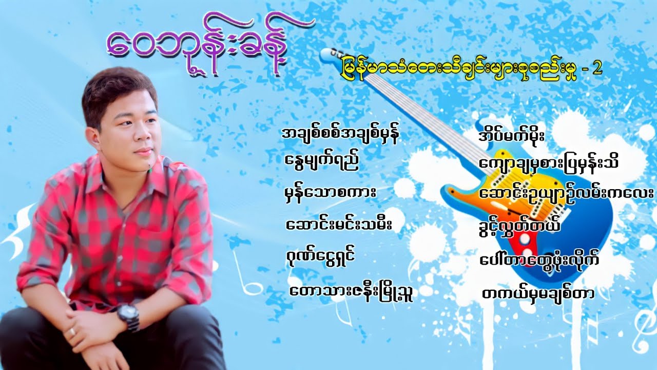 ဝေဘုန်းခန့် - မြန်မာသံတေးသီချင်းများစုစည်းမှု 2 (Audio)