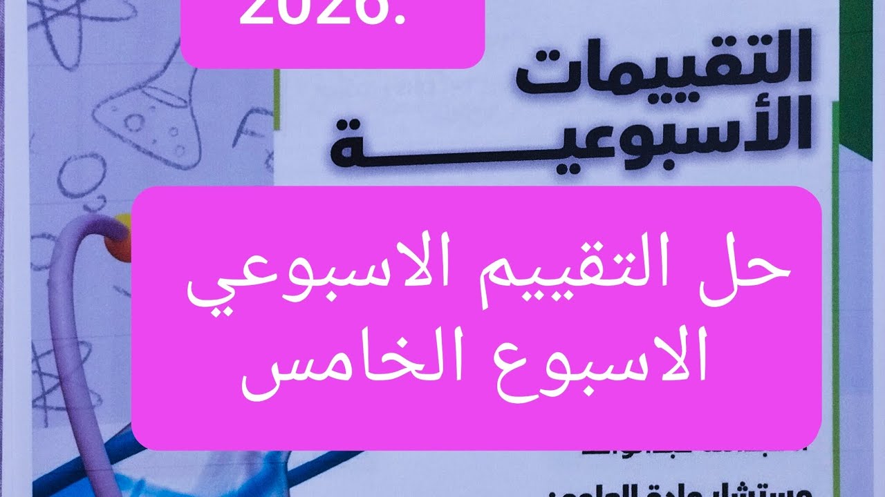 حل التقييم الاسبوعي الاسبوع الخامس كيمياء الصف الثاني الثانوي الترم الاول 2026