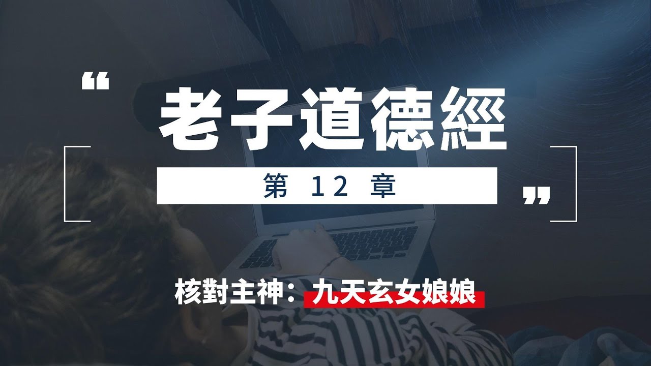 老子道德經之第12章：五色令人目盲，五音令人耳聾，五味令人口爽，馳騁畋獵令人心發狂，難得之貨令人行妨。是以聖人為腹不為目。故去彼取此。
