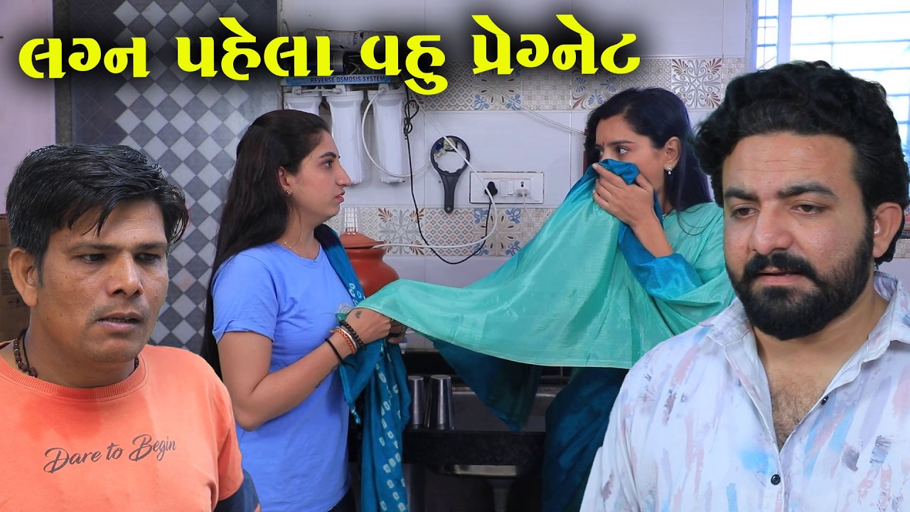 લગ્ન પેલા વહુ પ્રેગ્નેટ   | Full Movie | Natak | PMGujaratiFilm