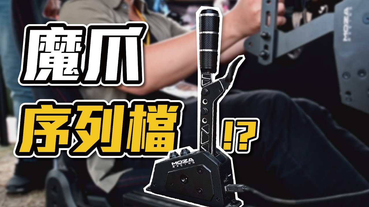 Moza SGP 序列式排檔 滿分質感卻仍有缺點!?｜模擬賽車裝備｜Moza SGP Sequential Shifter