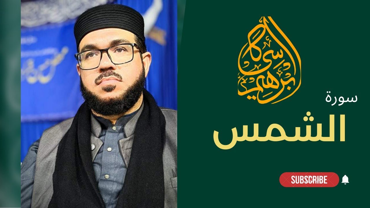 Qari ibrahim kasi new surah shams