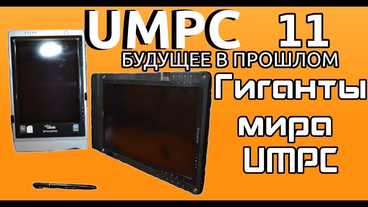 Fujitsu stylistic. Самые большие UMPC. UMPC-будущее в прошлом 11.