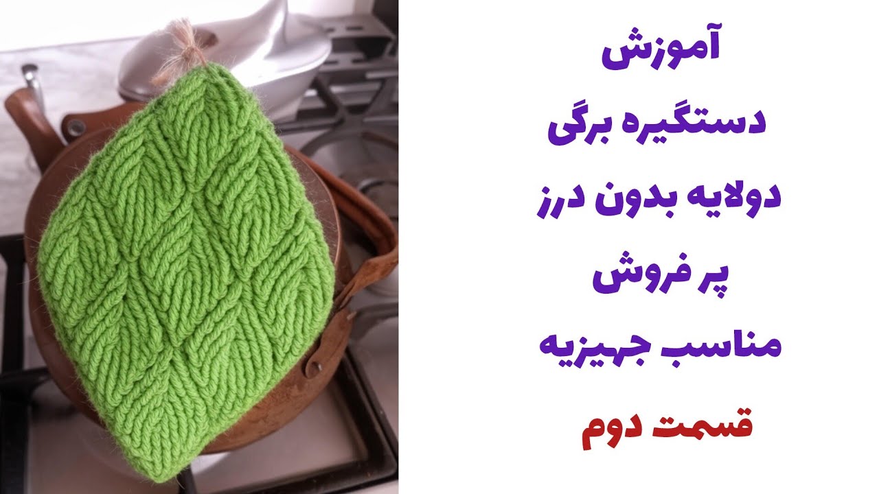آموزش قلاب بافی دستگیره برگی (قسمت 2) با الهام از کلاه بافتنی روسی