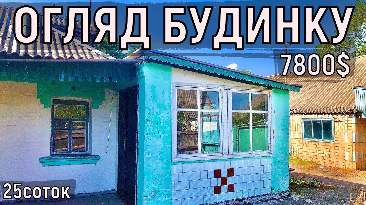 Огляд будинку в місті Звенигородка за 7800$ 20соток ПРОДАЖ
