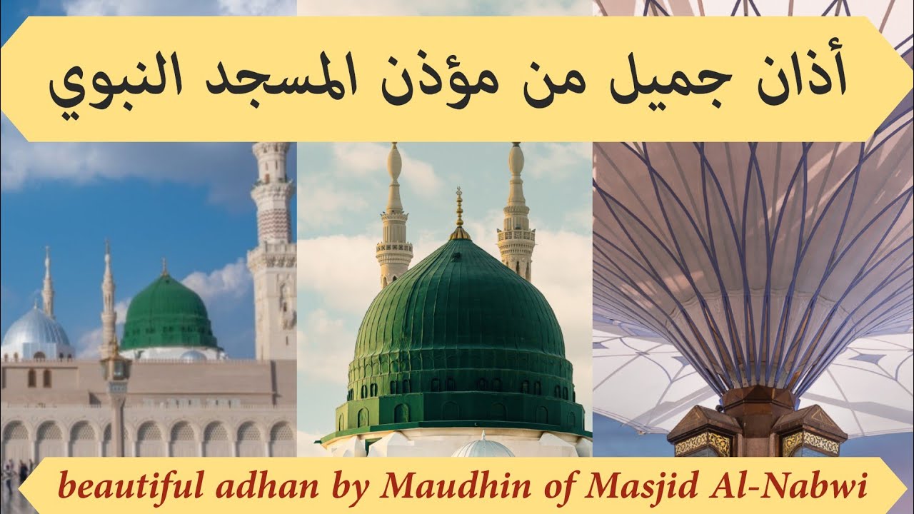 Beautiful Adhan by Maudhin of Masjid Al-Nabwi || أذان جميل من مؤذن المسجد النبوي