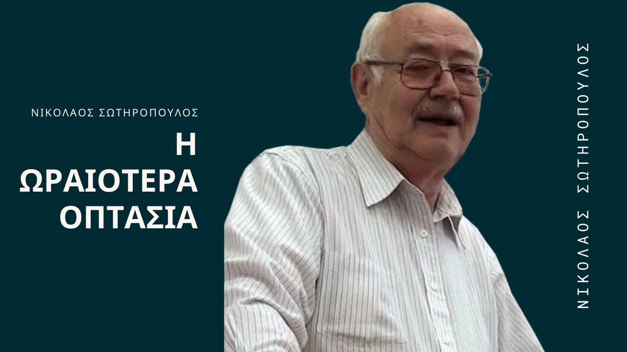 Η ωραιοτέρα οπτασία - Νικόλαος Σωτηρόπουλος †