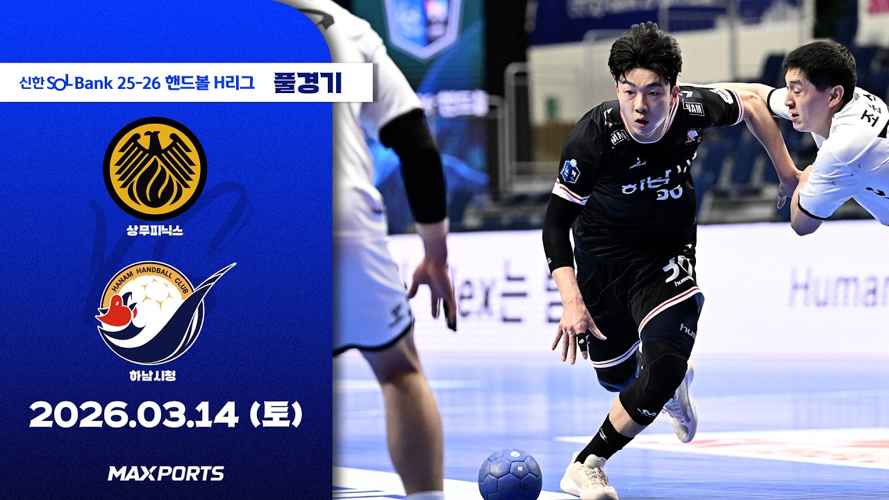 [풀경기] 상무피닉스 vs 하남시청 (26.03.14) | 신한 SOL Bank 25-26 핸드볼 H리그