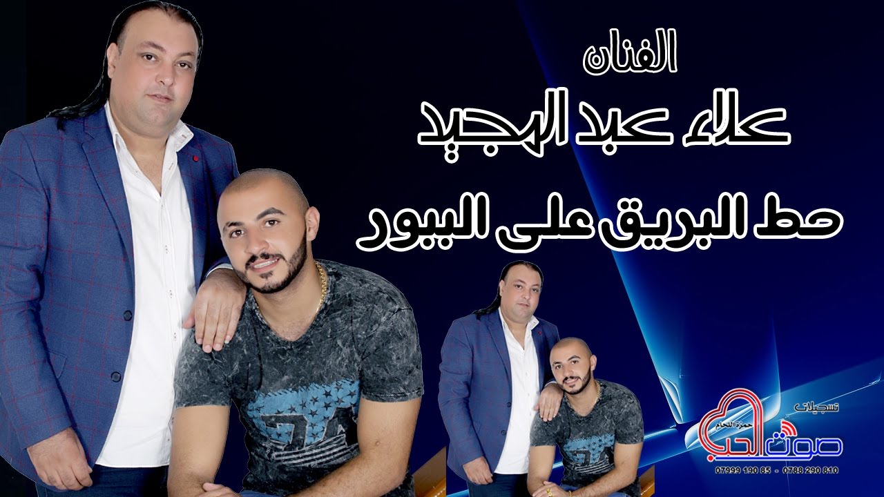 الفنان علاء عبد المجيد/ حط البريق على الببور 2017 / حفلة اميرالزحراوي