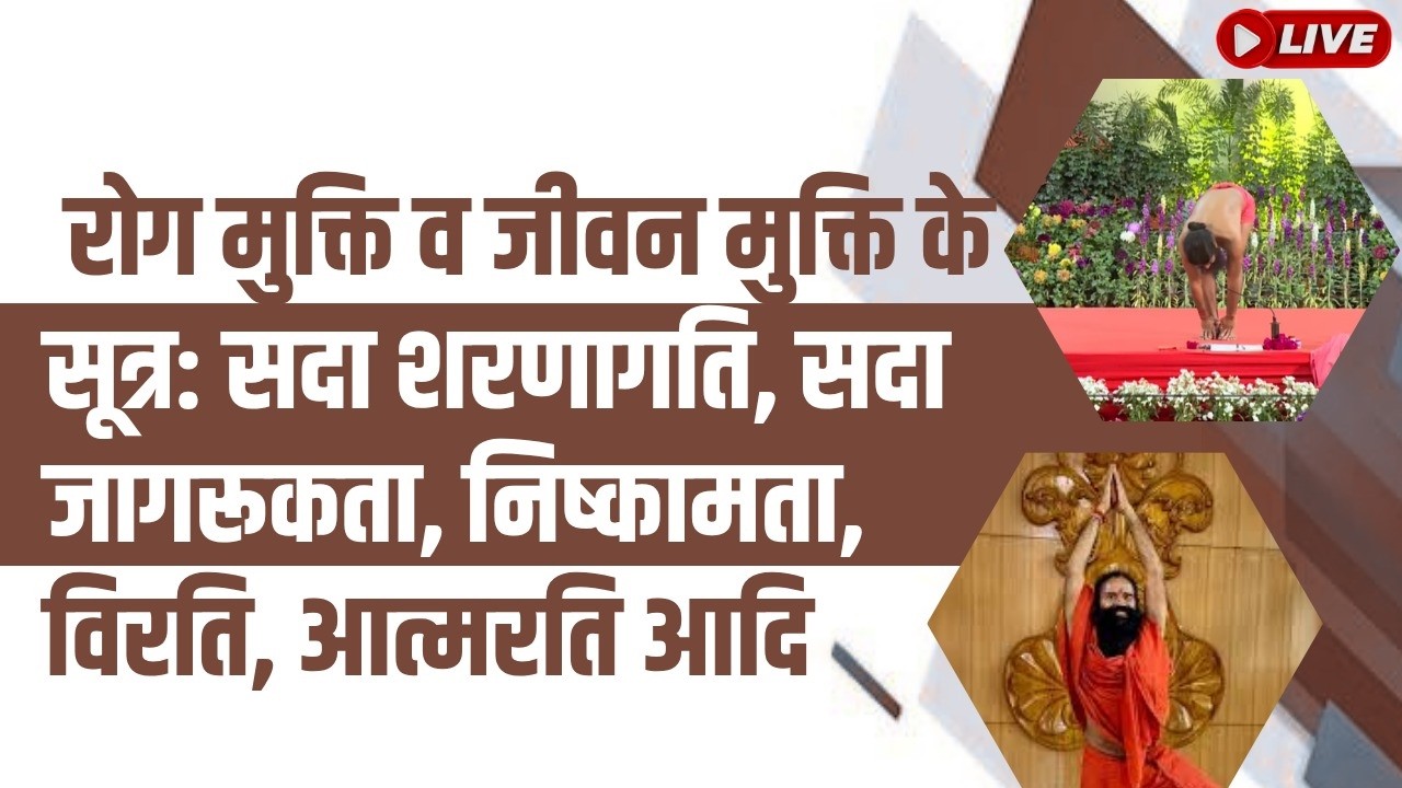रोग मुक्ति व जीवन मुक्ति के सूत्र: सदा शरणागति, सदा जागरूकता, निष्कामता, विरति, आत्मरति आदि