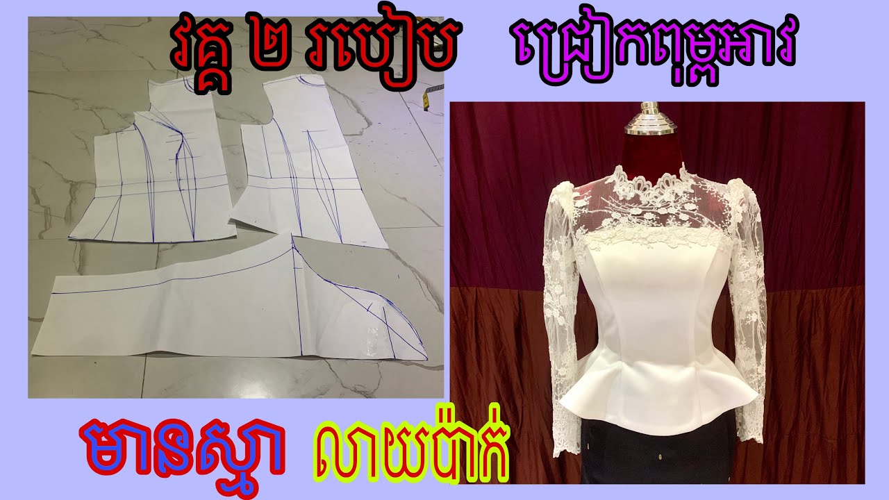 វគ្គ ២ របៀបជ្រៀកពុម្ពអាវហើយធ្វើរីកកន្ទុយត្រី 👉តោះចូលមើលទាំងអស់គ្នា✂️