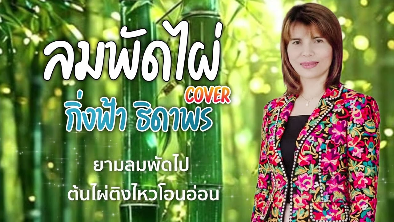 ลมพัดไผ่ - กิ่งฟ้า ธิดาพร 【 Cover Version】